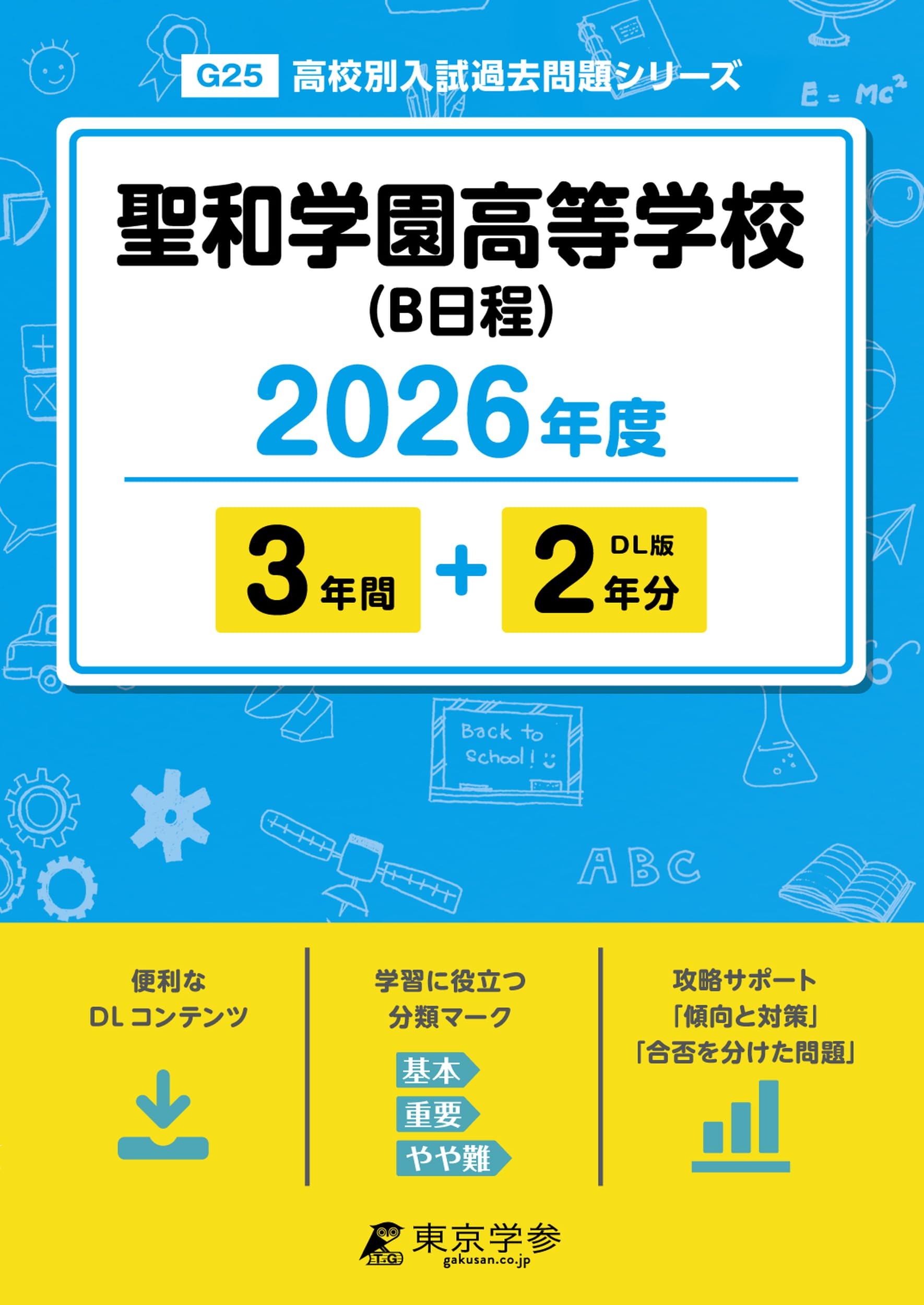 最新版 ＞ 聖和学園高等学校 ( B日程 ) 2026年度版 【 過去問 3+2年分